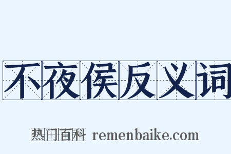 不夜侯反义词是什么意思的图片